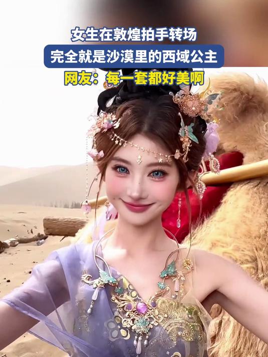 五一前夕女生在敦煌拍手转场,完全就是沙漠里的西域公主#旅游创作季#