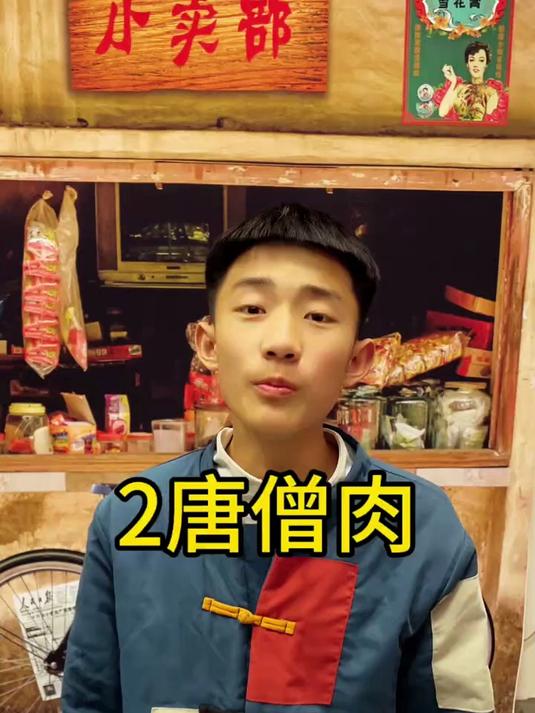 唐僧肉