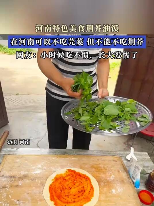 河南特色美食荆芥油馍,在河南可以不吃芫荽,但不能不吃荆芥