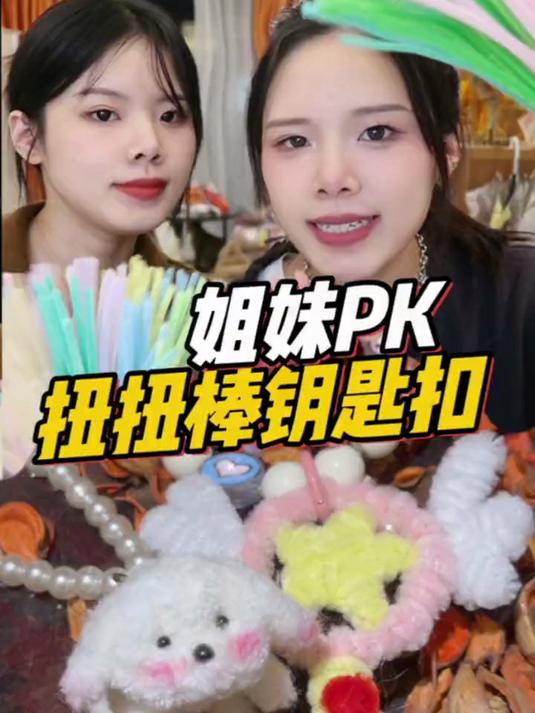 姐妹ok做扭扭棒钥匙扣!这次谁的更好看?