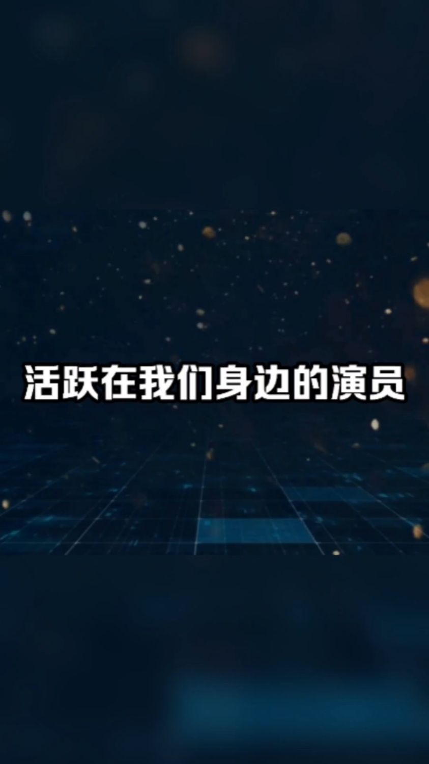 活跃在我们身边的演员