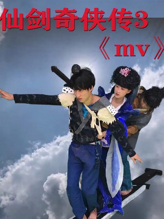 仙剑奇侠传3