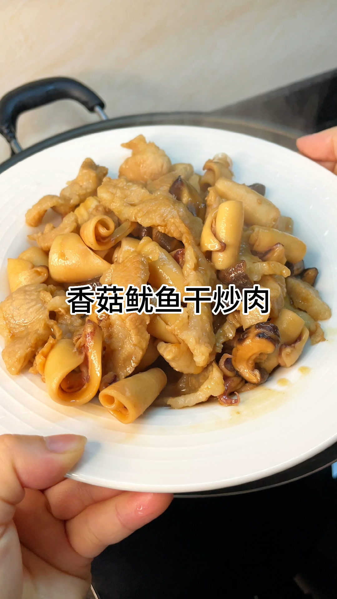 [当你有个会做饭的老婆]香菇鱿鱼干炒肉,咸香入味又下饭家常做法简单美味