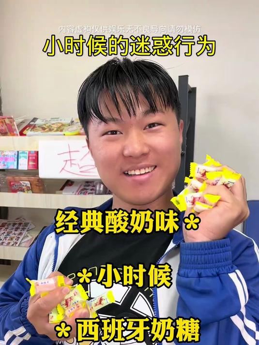小时候的迷惑行为“西班牙牛奶糖”