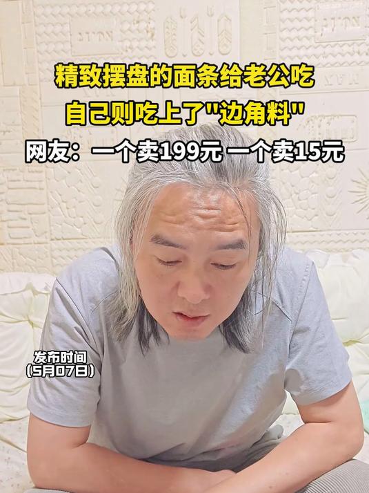 精致摆盘的面条给老公吃，自己则吃上了边角料