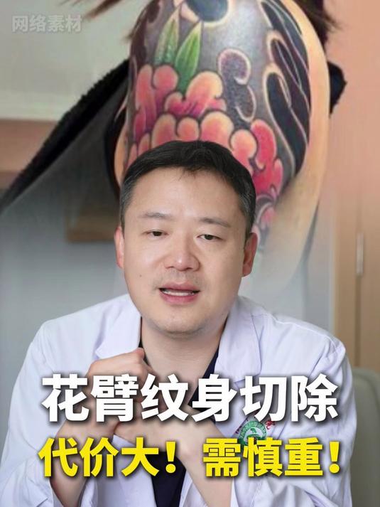 花臂纹身切除要付出的代价真的太大了！#花臂#