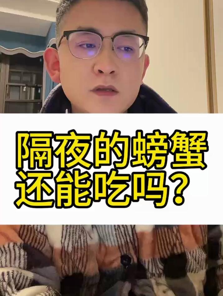 熟的螃蟹隔夜了还能吃吗,听听医生咋么说