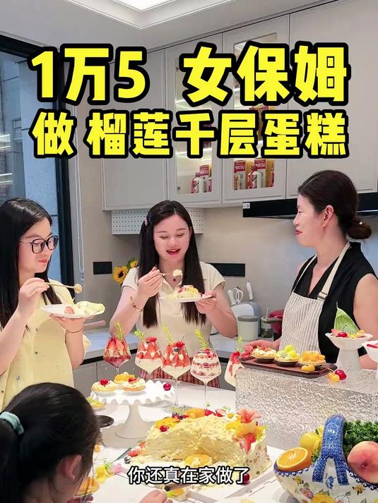 我家保姆刘阿姨过节给孩子们做了爱吃的榴莲千层蛋糕