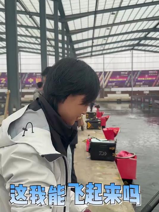 大家可能觉得4.5米的飞鱼觉得会很累,这回没累,算是找到了