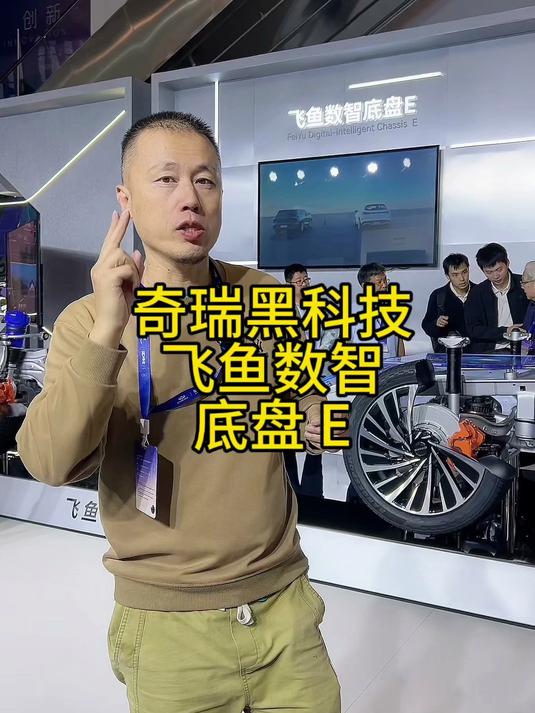 奇瑞黑科技,飞鱼数智底盘E