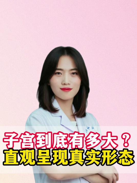 子宫到底有多大？直观呈现真实形态#健康向阳计划#