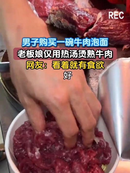 男子购买一碗牛肉泡面,老板娘仅用热汤烫熟牛肉,网友:看着就有食欲