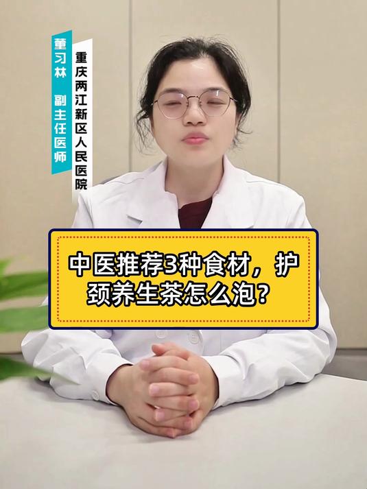 中医推荐3种食材，护颈养生茶怎么泡？