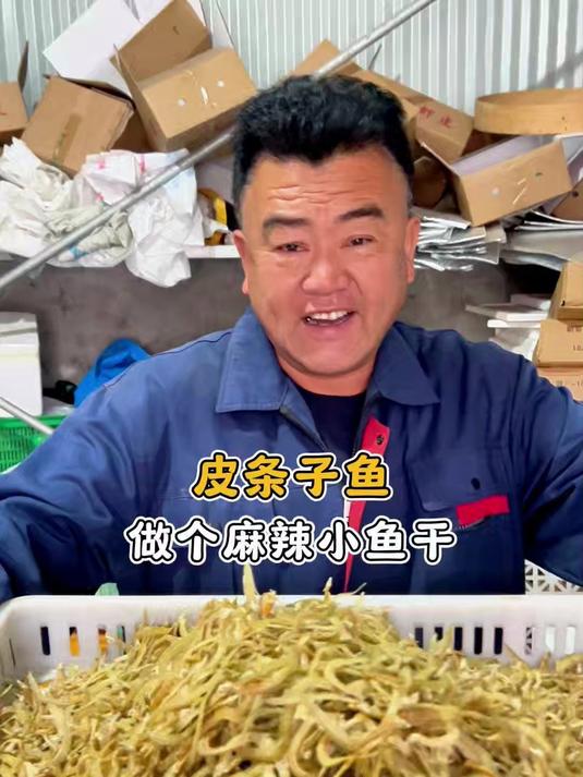 用皮条鱼做个麻辣小鱼干，是好样的下酒小菜海洋美食舌尖上的非遗美食