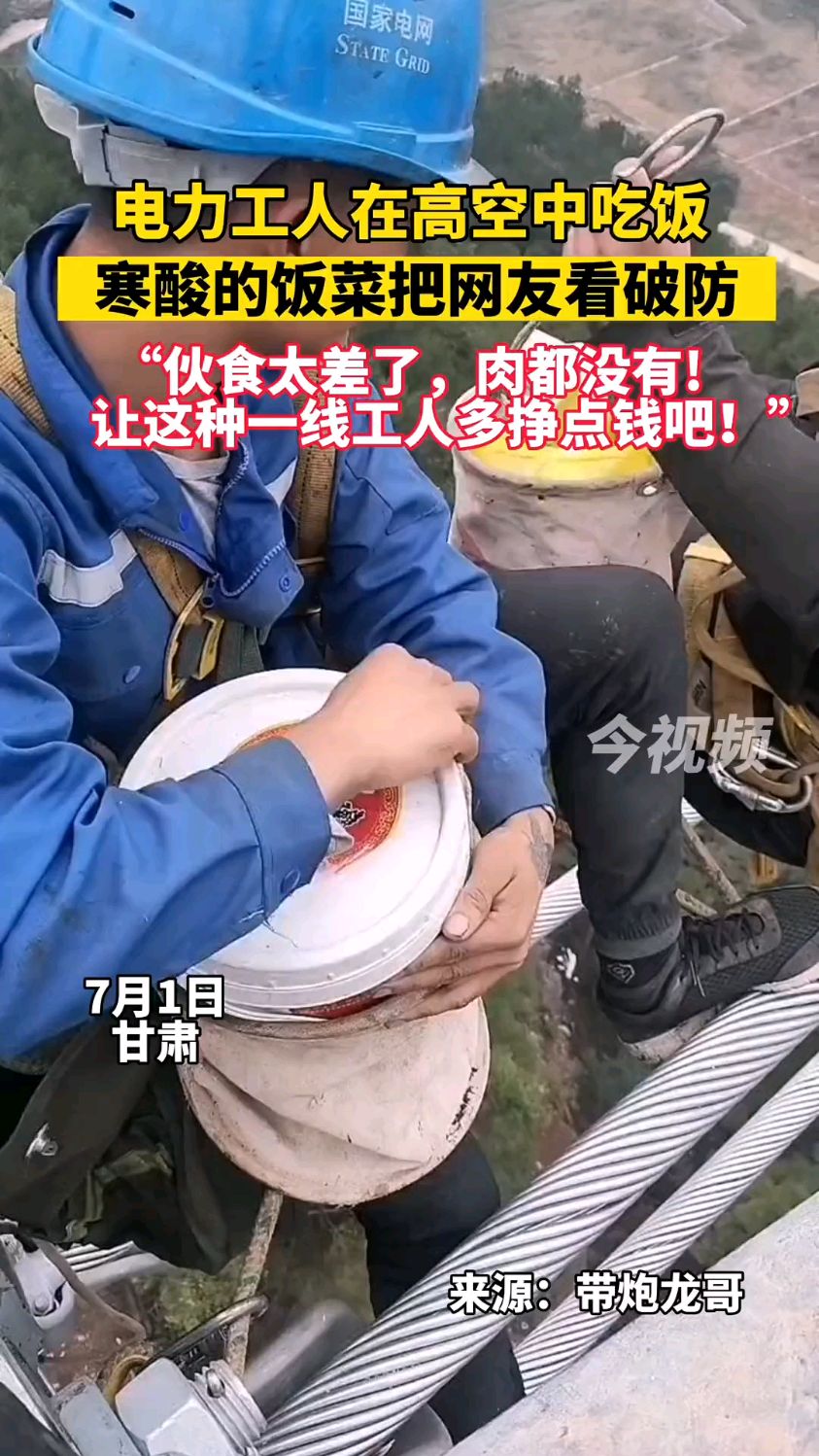 电力工人 工作特殊无奈在高空中吃饭,简陋寒酸的饭菜把网友看破防了!
