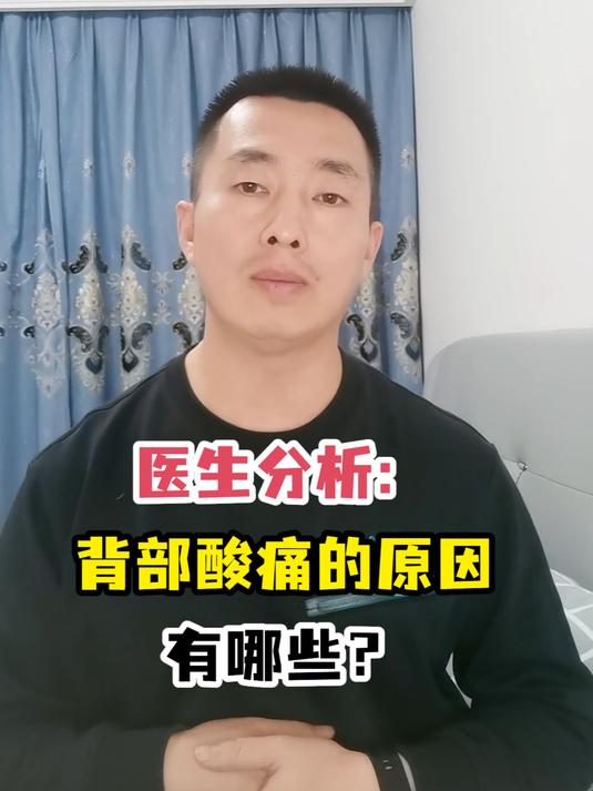 医生分析:背部酸痛的原因有哪些?