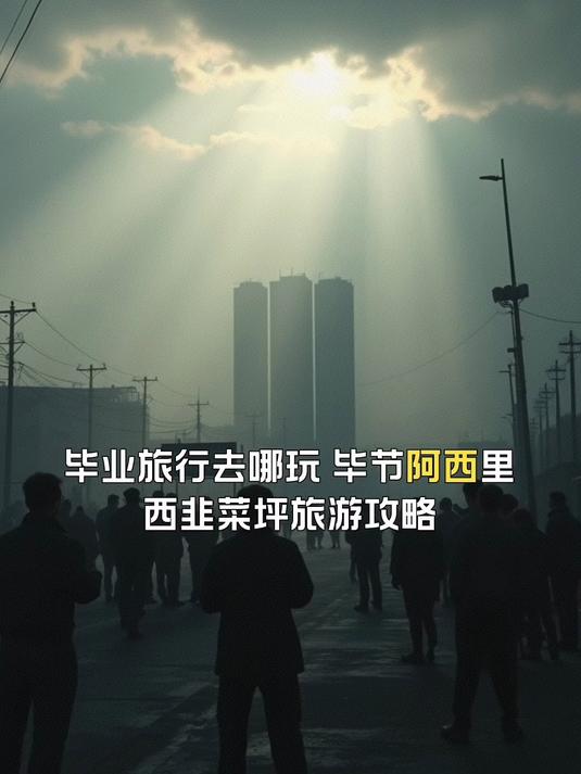 毕节阿西里西韭菜坪旅游攻略,毕业旅行好去处