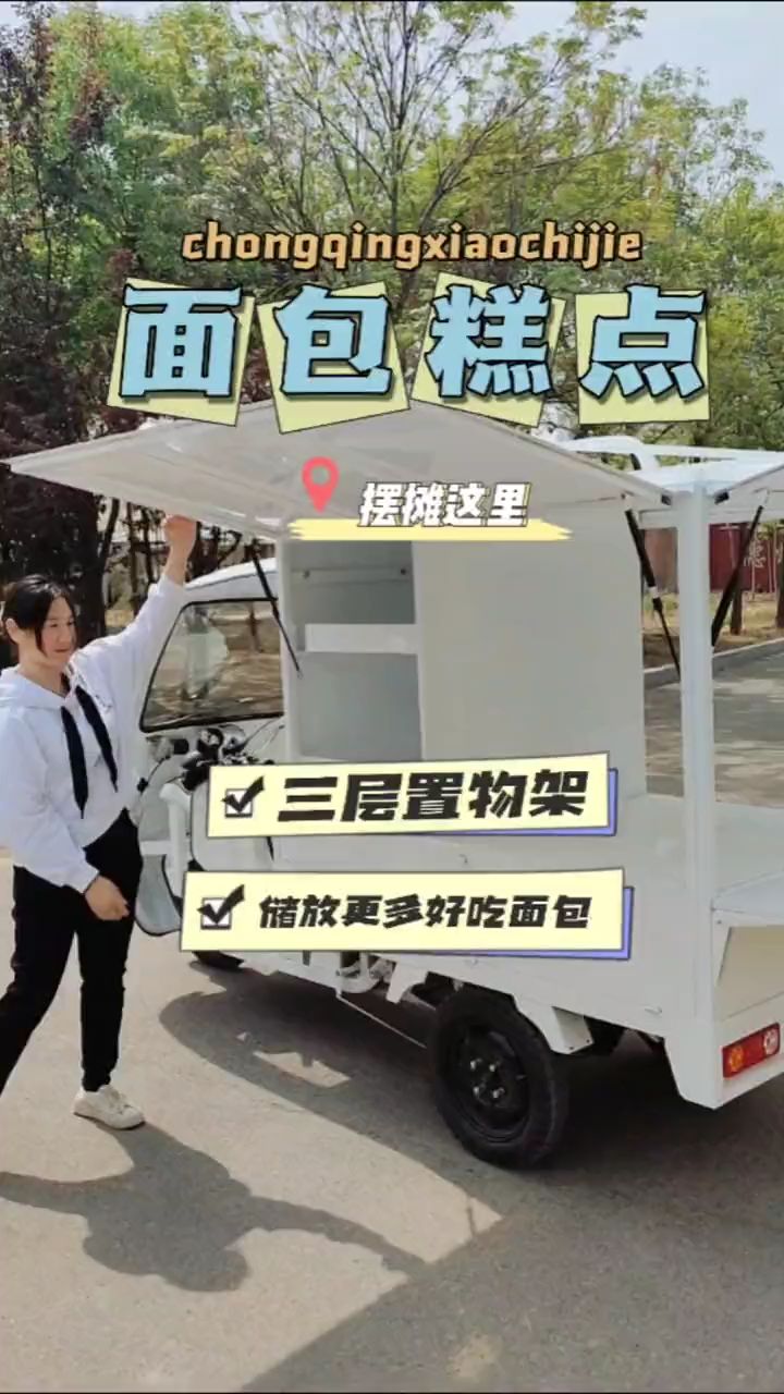 三轮面包糕点小吃车