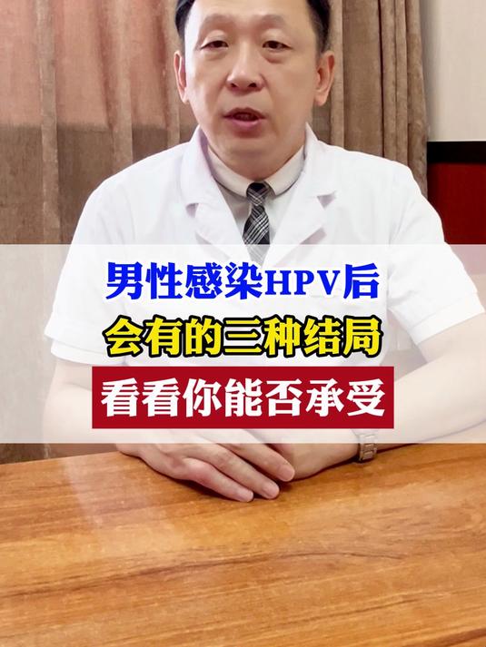 男性感染HPV后,会有的三种结局,看看你能否承受