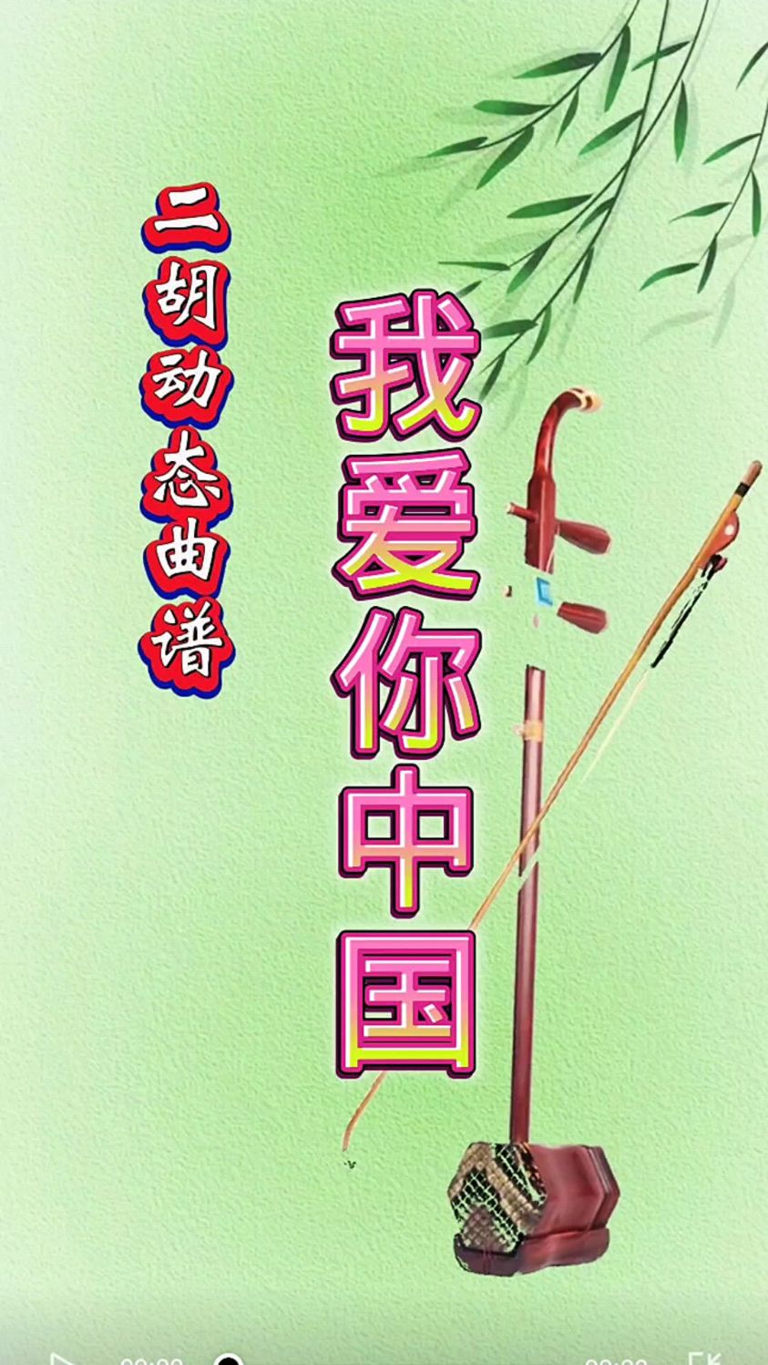 佳音二胡动态曲谱示范《我爱你中国》