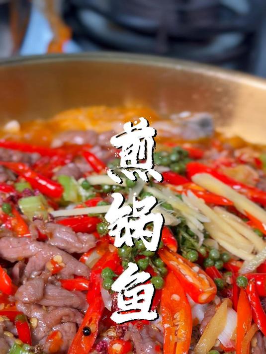 舌尖上的煎锅鱼，巨下饭！#真实生活分享计划# #久久味餐饮培训##重庆中餐培训##美食视频