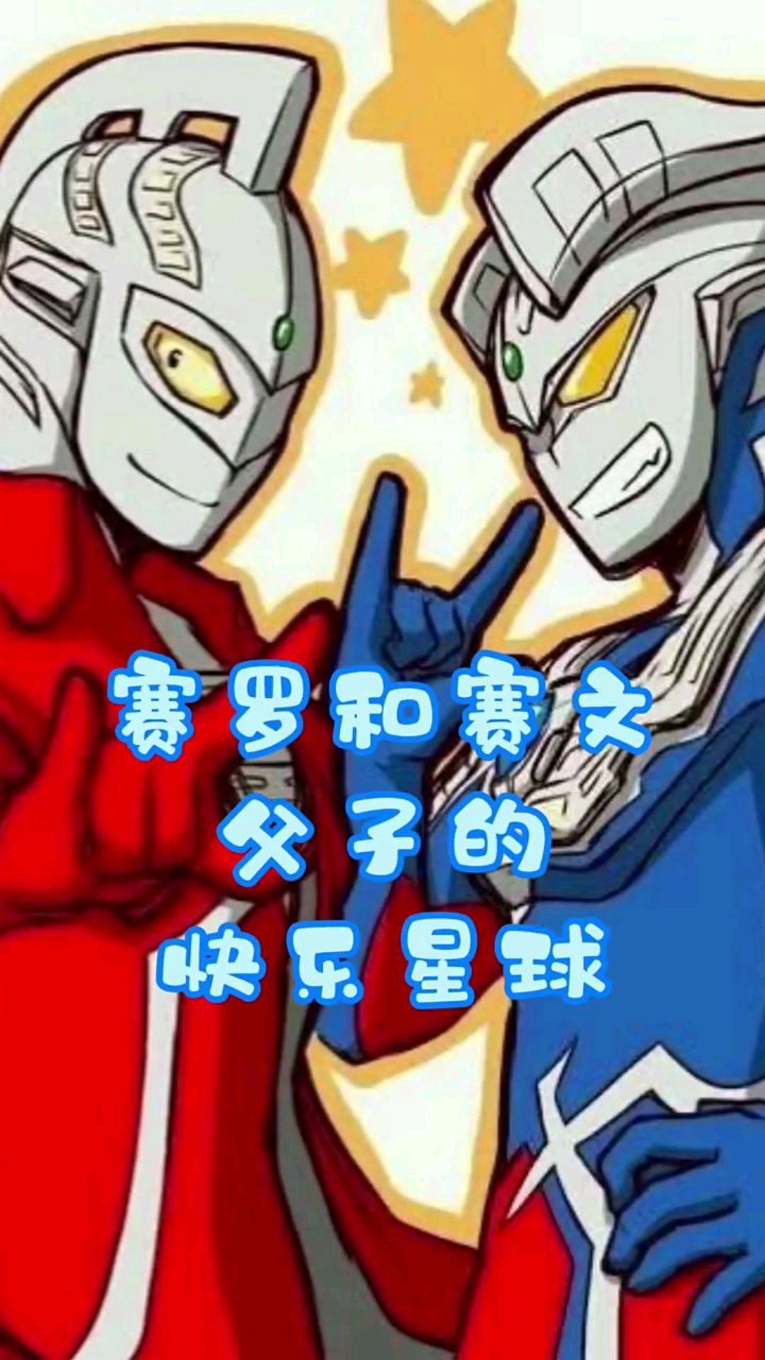 赛罗和赛文父子的快乐星球