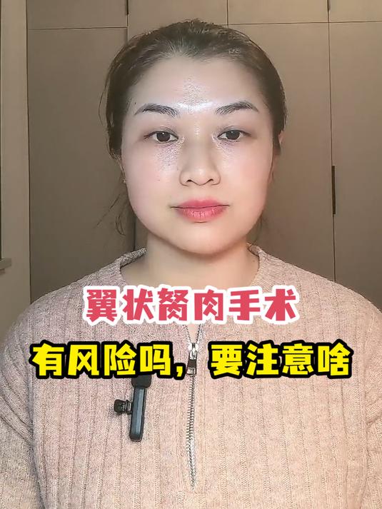 翼状胬肉手术有风险吗,要注意啥