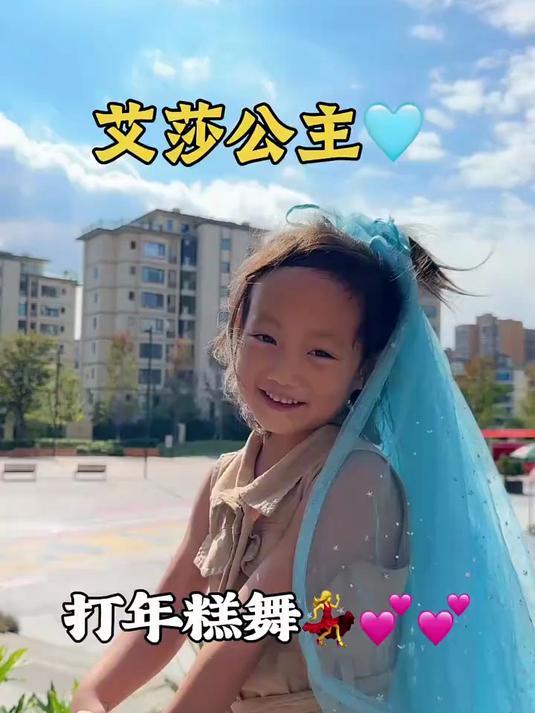 爱莎可喜欢打年糕舞啦