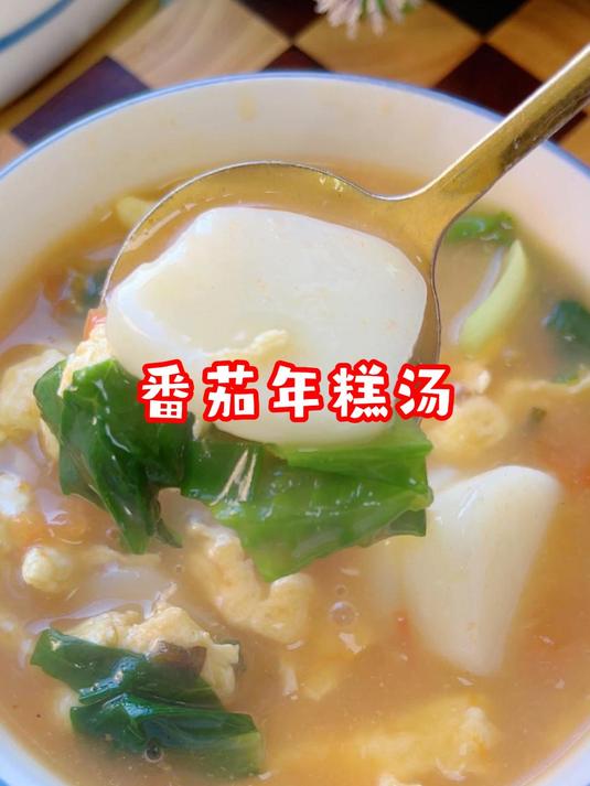 冬天来一碗热热乎乎的番茄鸡蛋年糕汤,软糯Q弹,大人小孩都爱吃