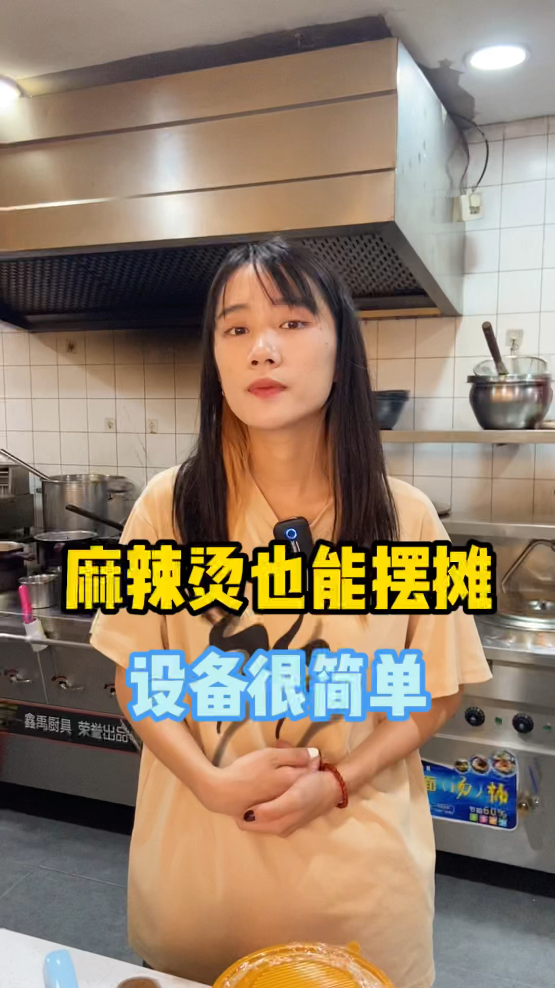 麻辣烫不仅可以开店也能摆摊,十天左右就能回B