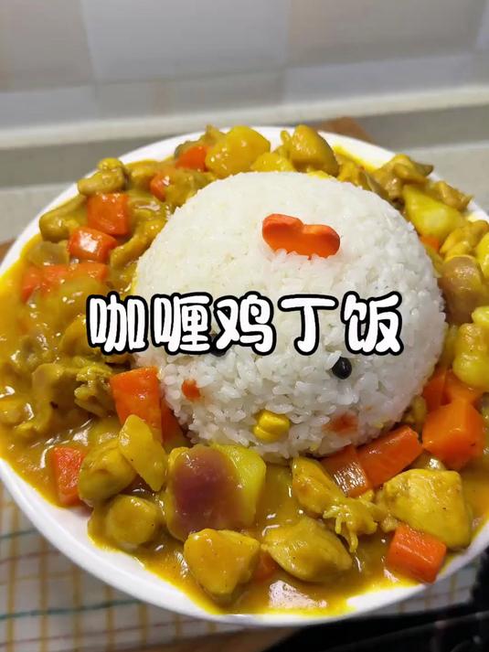 哪个好男人还没给女朋友做咖喱鸡丁饭!
