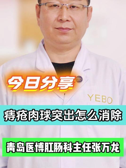 痔疮肉球突出怎么消除#痔疮自救指南##痔疮护理#