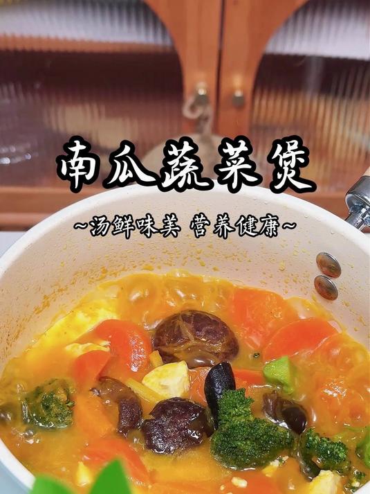 这么鲜美的南瓜蔬菜煲你也试试?