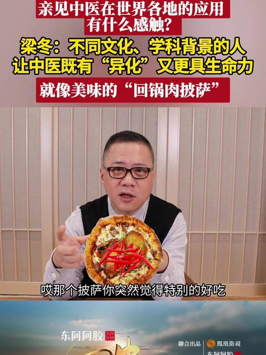 我的四海中医旅途 亲见中医在世界各地的应用有什么感触?特邀主持人梁冬:不同文化、学科背景的