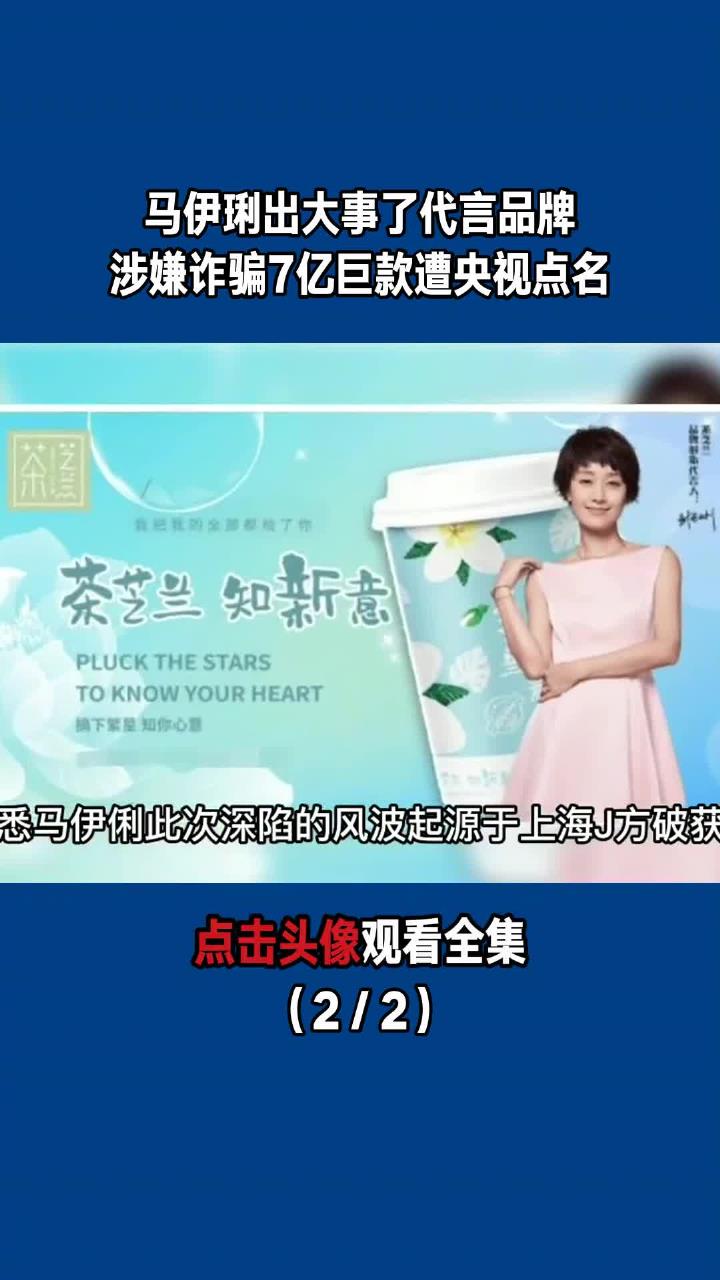 马伊琍出大事了代言品牌涉嫌诈骗,7亿巨款遭央视点名!(2/2)