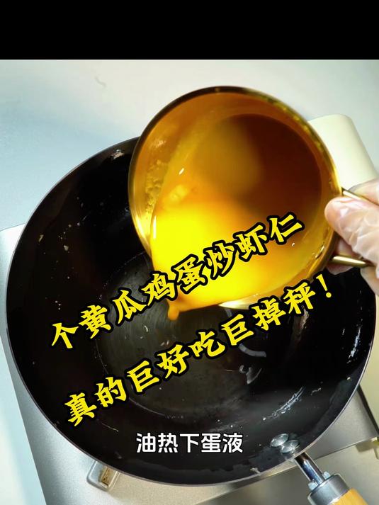 这个黄瓜鸡蛋炒虾仁真的巨好吃巨掉秤!