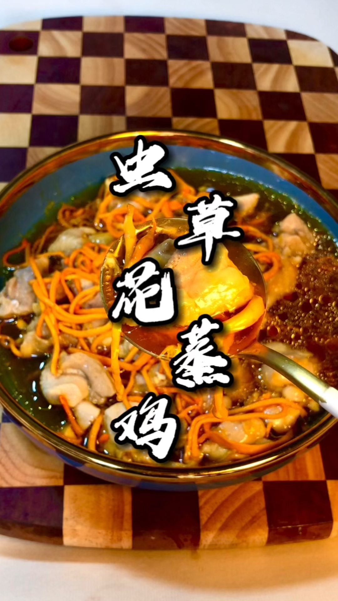 虫草花蒸鸡|嫩滑的鸡肉,搭配爽脆的虫草花,做法简单