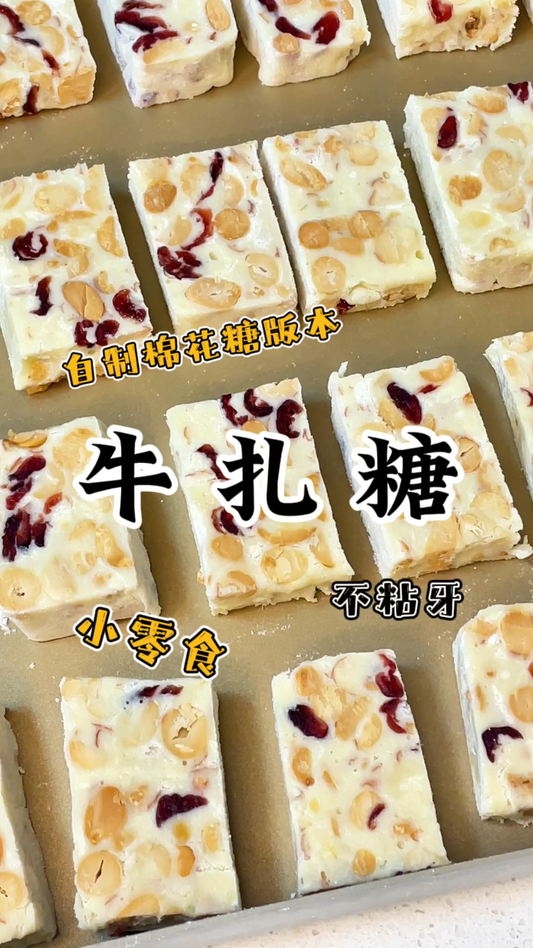 自制棉花糖版牛轧糖