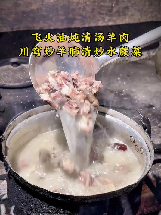 飞火油清汤羊肉，川穹炒羊肺，清炒水蕨菜