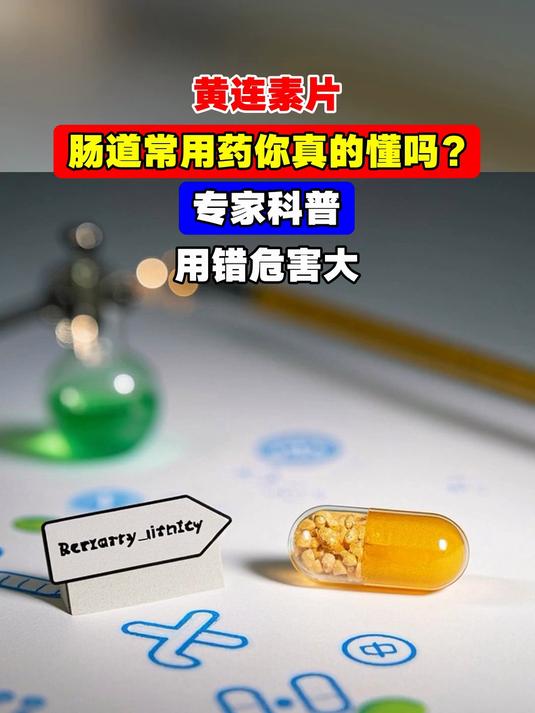 黄连素片,肠道常用药你真的懂吗?专家科普,用错危害大