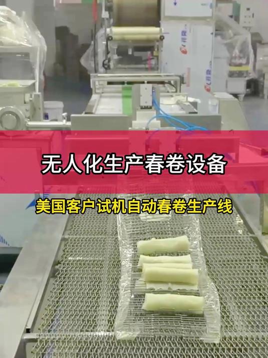 为美国客户试机春卷生产线,全自动化生产实现无人工厂加工