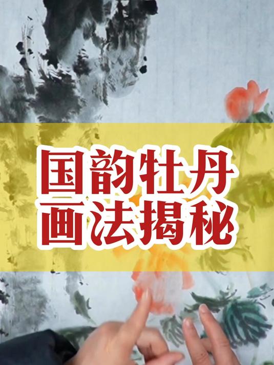 大写意牡丹的画法大揭秘