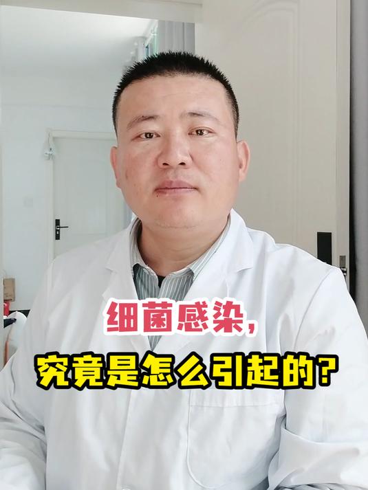 细菌感染,究竟是怎么引起的?