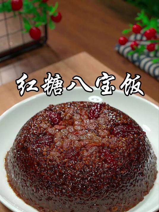 软糯香甜红糖糯米八宝饭,寓意团团圆圆,开启甜蜜生活!