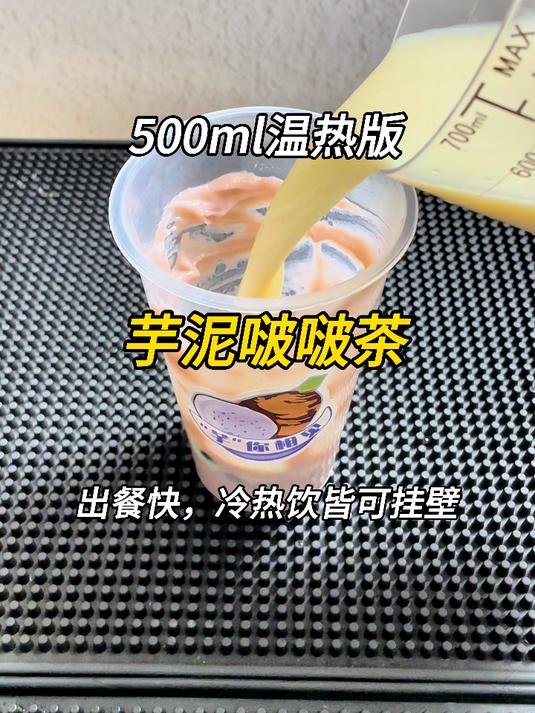 普通奶茶加上芋泥挂壁,价格翻几番啦~芋泥粉挂壁简单,冷热皆可