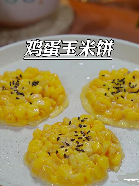 只要鸡蛋玉米,5分钟搞定早餐鸡蛋玉米饼,简单营养,好吃舔手指