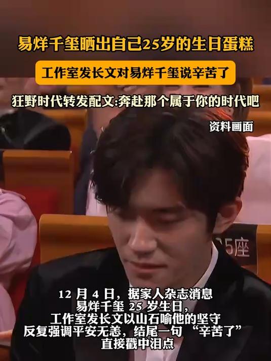 易烊千玺晒出自己25岁的生日蛋糕,工作室对易烊千玺说辛苦了