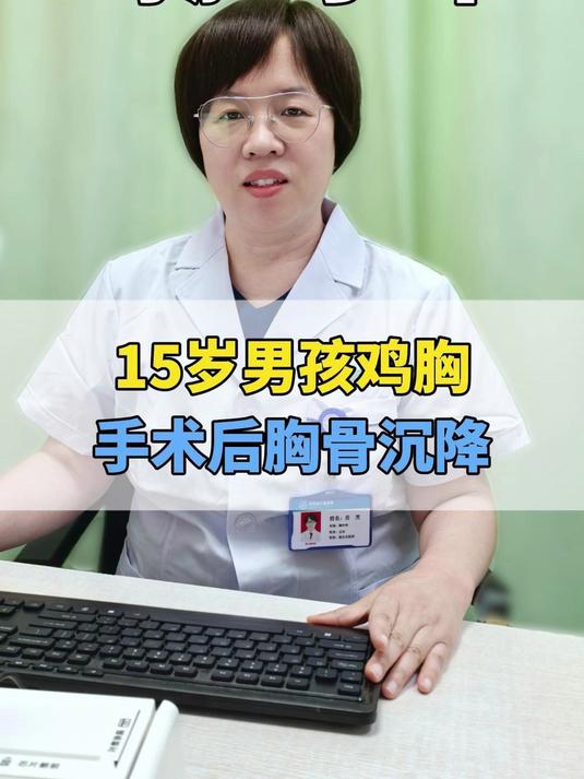 十五岁男孩鸡胸手术，手术后胸骨成降到正常位置