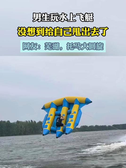 男生玩水上飞艇,没想到给自己甩出去了,网友:芜湖,托马大回旋