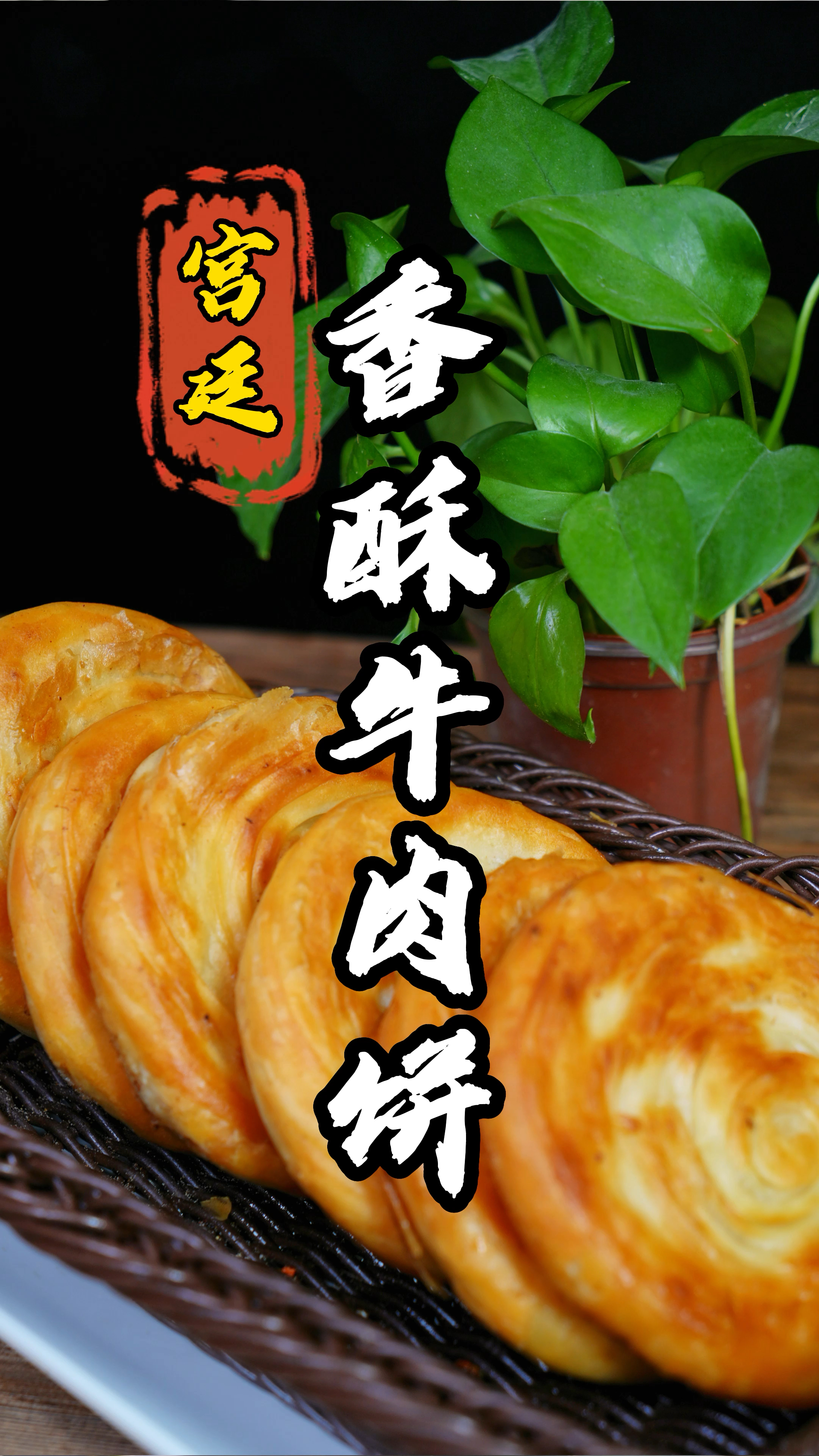 陕西美食宫廷香酥牛肉饼抻面容易断,做出来不酥脆是什么原因呢?